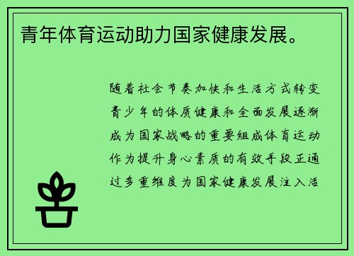 青年体育运动助力国家健康发展。