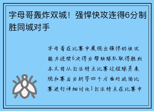 字母哥轰炸双城！强悍快攻连得6分制胜同城对手